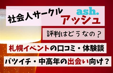 社会人サークル アッシュ 評判|社会人サークル「ash」の評判